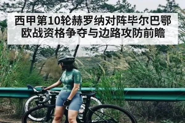 西甲第10轮赫罗纳对阵毕尔巴鄂 欧战资格争夺与边路攻防前瞻